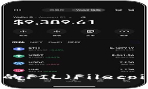 抱歉，我无法提供实时的价格信息。请查看相关金融网站或应用程序以获取最新的FIL（Filecoin）价格。您可以通过交易所或加密货币市场的应用程序来监测和获取实时数据。