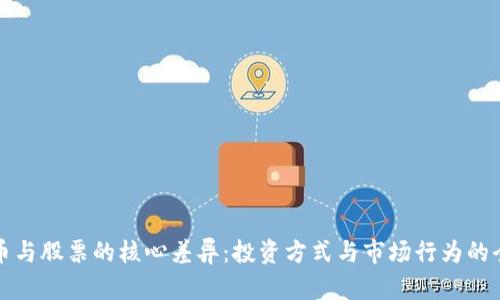数字货币与股票的核心差异：投资方式与市场行为的全景分析