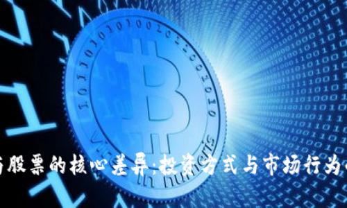 数字货币与股票的核心差异：投资方式与市场行为的全景分析