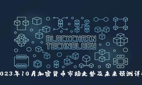 2023年10月加密货币市场走势及未来预测详解