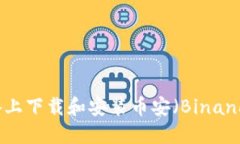 如何在Android设备上下载和安装币安（Binance）交易