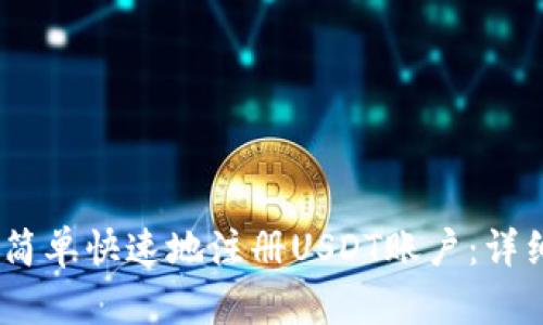 在区块链时代，如何简单快速地注册USDT账户：详细指导与流程图解析
