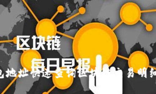 如何通过钱包地址快速查询区块链交易明细：一步步指南