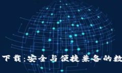 波币钱包官网版下载：安全与便捷兼备的数字货