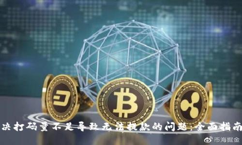 如何解决打码量不足导致无法提款的问题：全面指南与技巧
