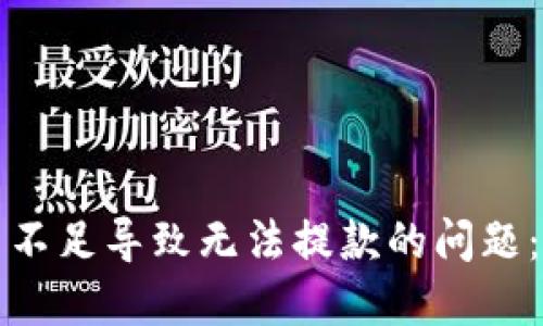 如何解决打码量不足导致无法提款的问题：全面指南与技巧