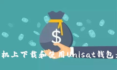 如何在手机上下载和使用Unisat钱包：详细指南