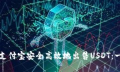 如何通过支付宝安全高效地出售USDT：一站式指南