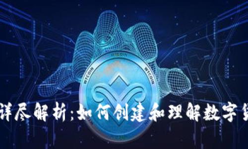 币圈铭文的详尽解析：如何创建和理解数字货币中的铭文