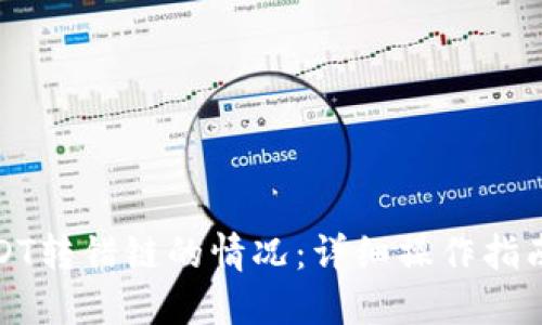如何处理USDT转错链的情况：详细操作指南与解决方案