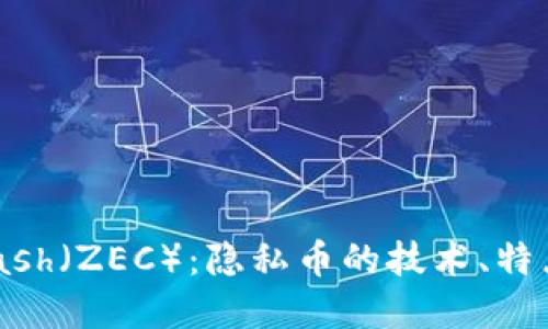 深入了解Zcash（ZEC）：隐私币的技术、特点及未来展望