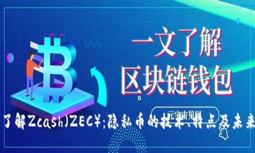 深入了解Zcash（ZEC）：隐私币的技术、特点及未来展望