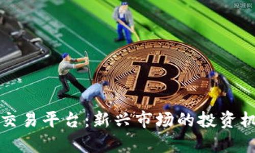 探索泰达数字资产交易平台：新兴市场的投资机会与用户体验解析