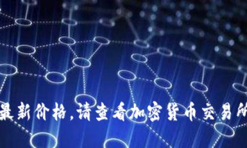 抱歉，我无法提供实时的狗狗币最新价格。请查看加密货币交易所或金融新闻网站获取最新信息。