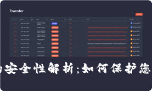 智能钱包的安全性解析：如何保护您的数字财产