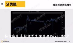 如何通过多种方式充值您的PayPal账户