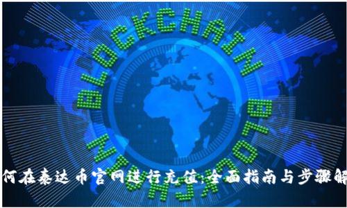 如何在泰达币官网进行充值：全面指南与步骤解析