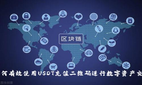 如何有效使用USDT充值二维码进行数字资产交易