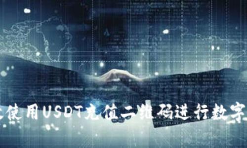 如何有效使用USDT充值二维码进行数字资产交易