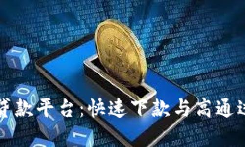 如何选择最佳贷款平台：快速下款与高通过率的综合指南