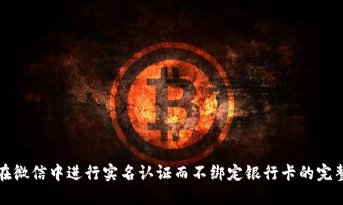 如何在微信中进行实名认证而不绑定银行卡的完整指南