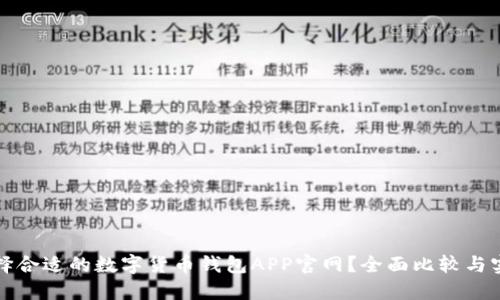 如何选择合适的数字货币钱包APP官网？全面比较与实用指南