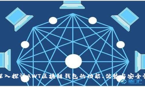 深入探讨AWT区块链钱包的功能、优势与安全性