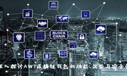 深入探讨AWT区块链钱包的功能、优势与安全性