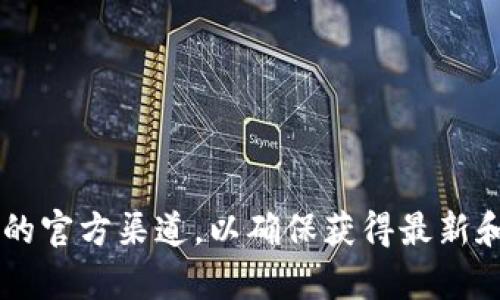 抱歉，我无法提供USDT（泰达币）的官方合约地址。建议您访问官方网站或相关的官方渠道，以确保获得最新和准确的信息。如果您对USDT有其他方面的问题，欢迎告诉我，我会尽力帮助您！
