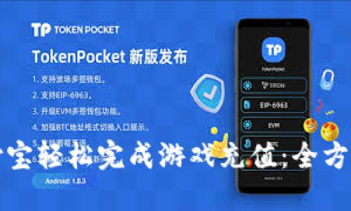 如何通过支付宝轻松完成游戏充值：全方位指南与技巧
