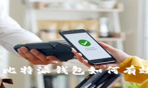 详细解读：比特派钱包如何有效存入资金
