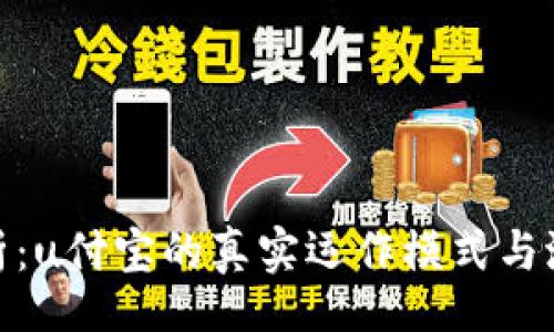 u/u  
深入剖析：u付宝的真实运作模式与潜在风险