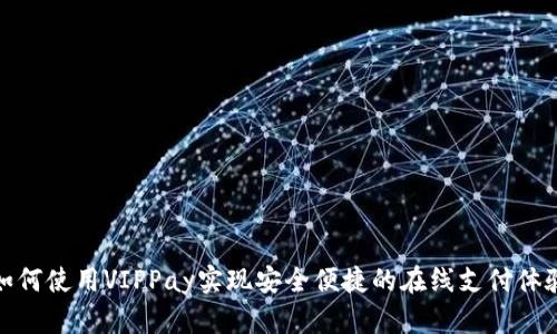 如何使用VIPPay实现安全便捷的在线支付体验