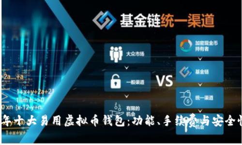 探索2023年十大易用虚拟币钱包：功能、手续费与安全性全面分析