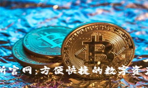 br万币网交易所官网：方便快捷的数字资产交易平台详解