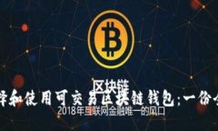 如何选择和使用可交易区块链钱包：一份全面指