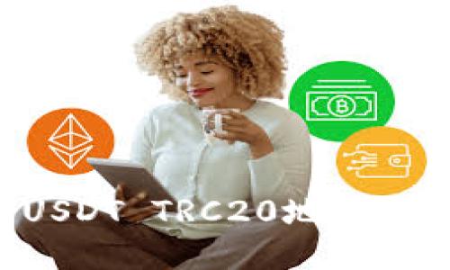 如何生成USDT TRC20地址：一步步指南