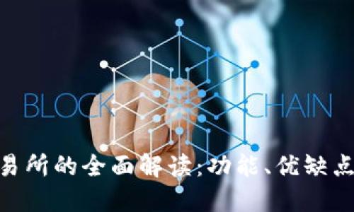 Coincoin交易所的全面解读：功能、优缺点及未来趋势