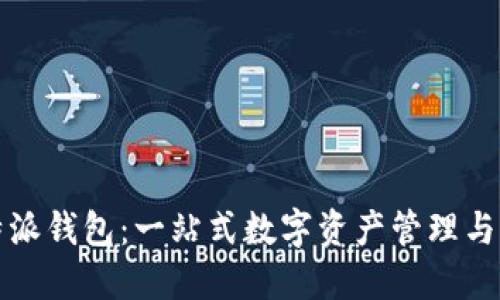 探索比特派钱包：一站式数字资产管理与下载指南