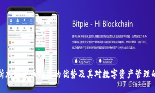 全面解析加密货币钱包的优势及其对数字资产管理的重要性