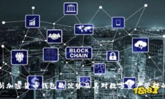 全面解析加密货币钱包的优势及其对数字资产管