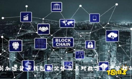 全面解析加密货币钱包的优势及其对数字资产管理的重要性