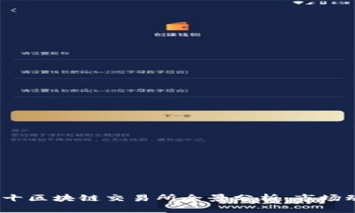 2023年全球前十区块链交易所全景分析：市场动态与用户体验