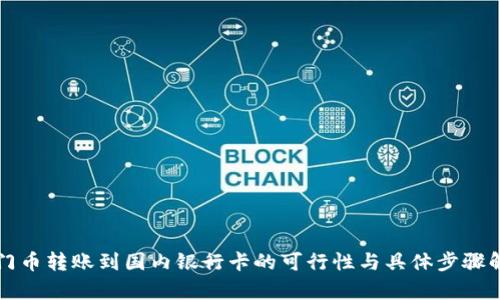 澳门币转账到国内银行卡的可行性与具体步骤解析