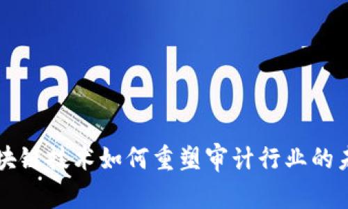 区块链技术如何重塑审计行业的未来