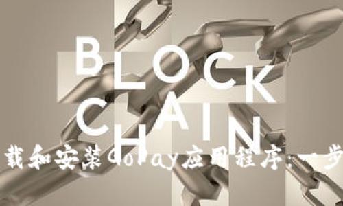 如何轻松下载和安装GoPay应用程序：一步一步的指南