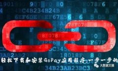 如何轻松下载和安装GoPay应用程序：一步一步的指