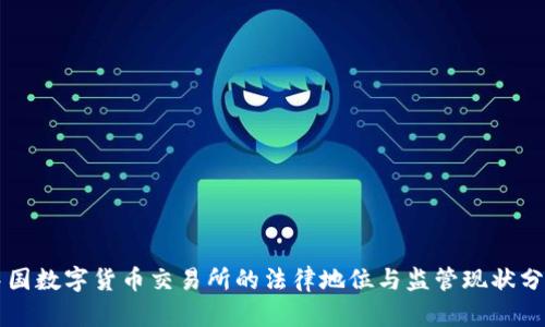 中国数字货币交易所的法律地位与监管现状分析