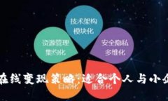 快速且安全的在线变现策略：适合个人与小企业