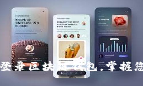 如何安全地登录区块链钱包，掌握您的数字资产